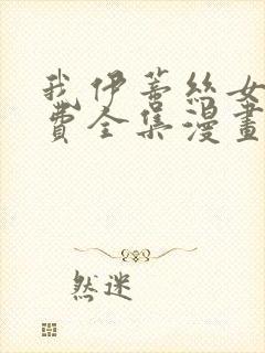 我伊蒂丝女皇免费全集漫画