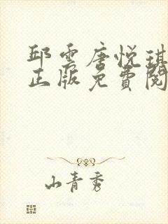 邱云唐悦琪小说正版免费阅读全文