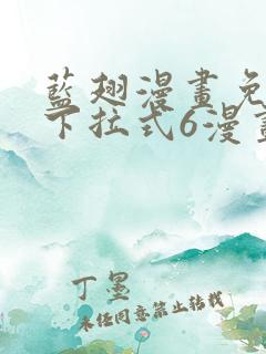 蓝翅漫画免费版下拉式6漫画