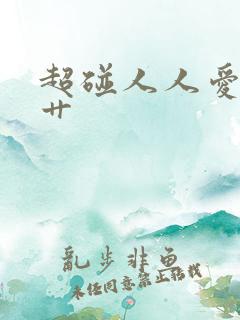 超碰人人爱人人艹