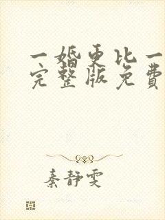 一婚更比一婚高完整版免费阅读