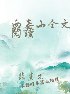 向春山全文免费阅读