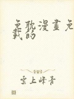 免耽漫画免费下载的