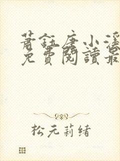 萧钰唐小溪小说免费阅读最新章节