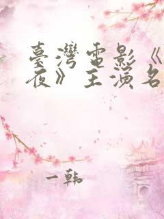 台湾电影《第一夜》主演名单