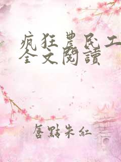 疯狂农民工免费全文阅读