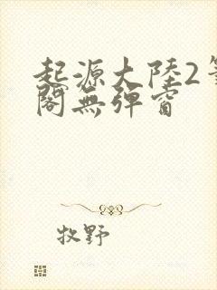 起源大陆2笔趣阁无弹窗
