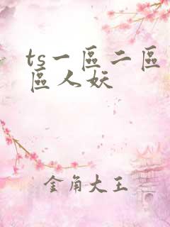 ts一区二区三区人妖