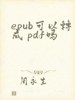 epub可以转成 pdf吗