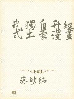 我独自升级下拉式土豪漫画