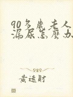 90多岁老人常漏尿怎么办