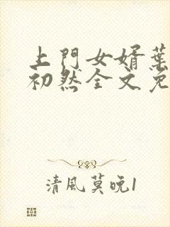 上门女婿叶辰萧初然全文免费