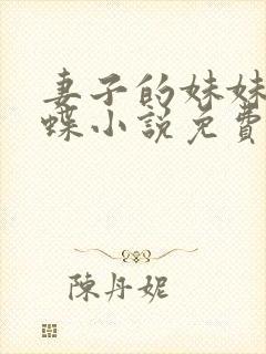 妻子的妹妹是郑蝶小说免费阅读