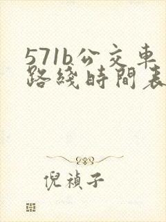 571b公交车路线时间表