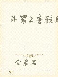 斗罗2唐雅结局