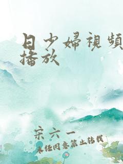 日少妇视频在线播放
