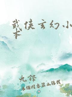 武侠玄幻小说完本