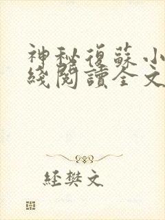 神秘复苏小说在线阅读全文免费