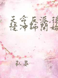 天命反派,从逆徒冲师开始小说完整版