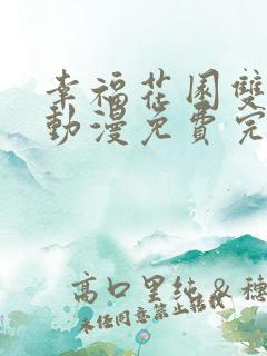幸福花园双男主动漫免费完整版观看全集