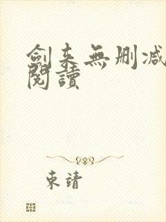 剑来无删减全本阅读