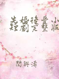 先婚后爱小甜妻短剧完整版免费