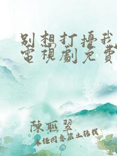 别想打扰我学习电视剧免费完整版