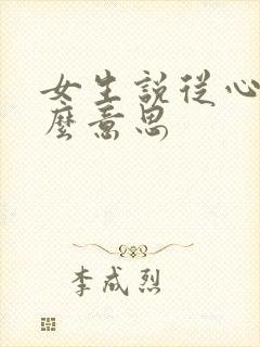 女生说从心是什么意思