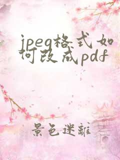 jpeg格式如何改成pdf