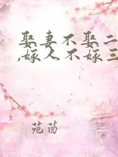 娶妻不娶二婚女,嫁人不嫁三婚男什么意思