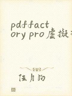 pdffactory pro虚拟打印机下载