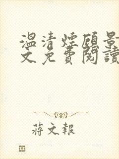 温清烟顾景衍全文免费阅读无弹窗