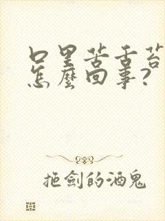 口里苦舌苔发白怎么回事?