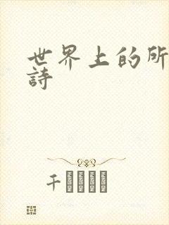 世界上的所有古诗