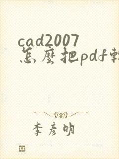 cad2007怎么把pdf转成cad
