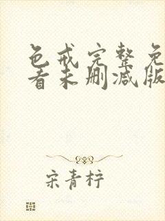 色戒完整免费观看未删减版