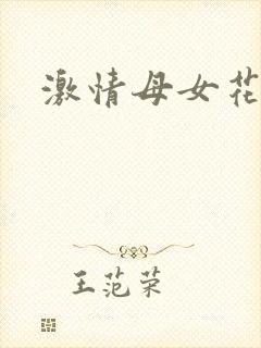 激情母女花