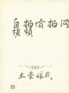 自拍偷拍网福利视频