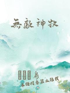 无敌神牧