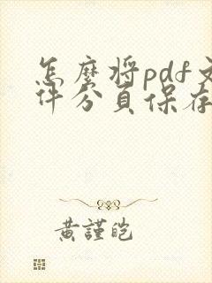 怎么将pdf文件分页保存