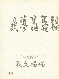 《萌宝驾到:总裁爹地宠翻天》