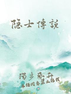 隐士传说