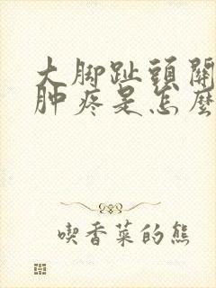 大脚趾头关节红肿疼是怎么回事