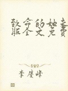 致命的她未删减版全文免费阅读