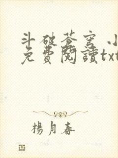 斗破苍穹 小说免费阅读txt下载