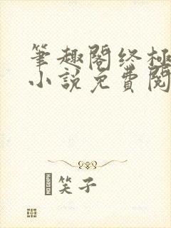 笔趣阁终极斗罗小说免费阅读