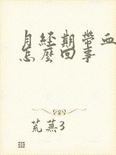 月经期带血块是怎么回事