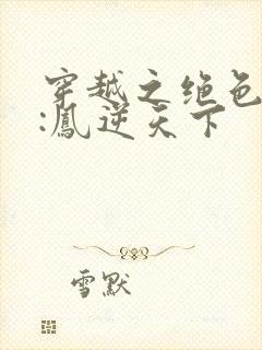 穿越之绝色毒妃:凤逆天下