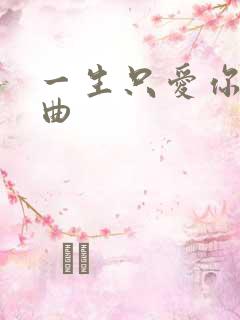 一生只爱你片头曲