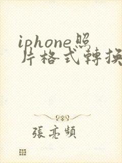 iphone照片格式转换pdf